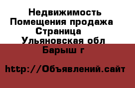 Недвижимость Помещения продажа - Страница 2 . Ульяновская обл.,Барыш г.